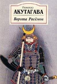 Акутагава Рюноскэ - Новеллы