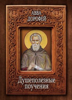 Авва Исаия  - Митерикон. Собрание наставлений аввы Исаии всечестной инокине Феодоре