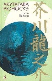 Рюноскэ Акутагава - Мысли о литературе