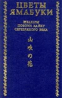 Акутагава Рюноскэ - Цветы Ямабуки - Шедевры поэзии хайку серебряного века