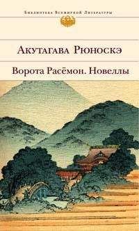 Акутагава Рюноскэ - Новеллы
