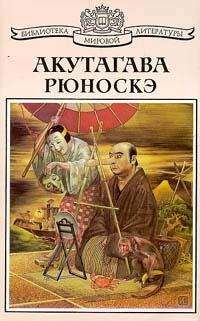 Рюноскэ Акутагава - Табак и дьявол