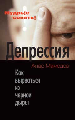 Владимир Саламатов - Лекарство от депрессии