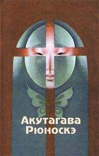 Рюноскэ Акутагава - Повесть об отплате за добро