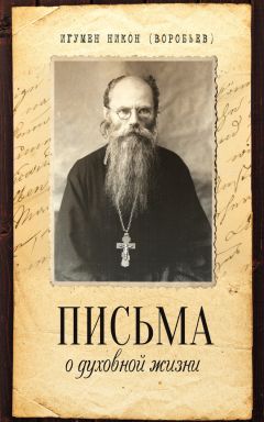 Андрей Ткачев - Созревшие нивы. Жизнь в Церкви
