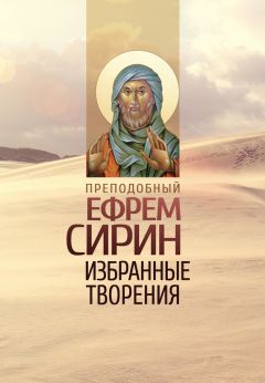 Преподобный Ефрем Сирин - Толкование на Четвероевангелие преподобного Ефрема Сирина