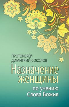 Протоиерей Димитрий Соколов - Назначение женщины по учению Слова Божия