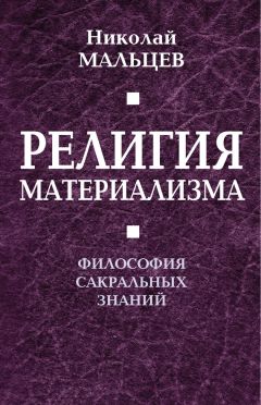 Николай Мальцев - Религия материализма. Философия сакральных знаний
