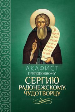  Сборник - Акафист Пресвятой Богородице в честь иконы Ее «Достойно есть»