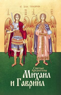 Таисия Олейникова - Архангелы и Ангелы – наши покровители