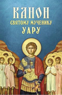  Сборник - Акафист святому Архангелу Михаилу