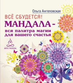 Ольга Романова - Символы для привлечения денег, удачи, счастья, богатства