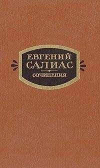 Евгений Салиас - Сенатский секретарь