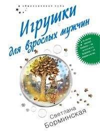 Светлана Борминская - Дай погадаю! или Балерина из замка Шарпентьер