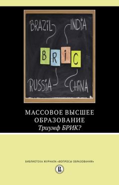 Исак Фрумин - Массовое высшее образование. Триумф БРИК?