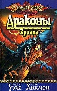 Маргарет Уэйс - Драконы подземелий
