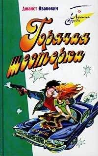 Джанет Иванович - Тройное удовольствие или На счет «три» кайф лови