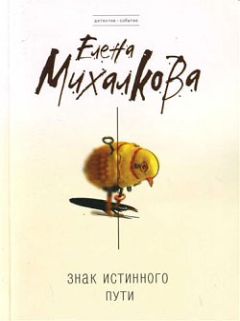 Елена Михалкова - Перо бумажной птицы