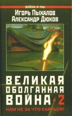 Игорь Прокопенко - По обе стороны фронта. Неизвестные факты Великой Отечественной войны