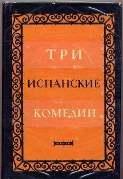 Карло Гольдони - Карло Гольдони. Комедии_Карло Гоцци. Сказки для театра_Витторио Альфьери. Трагедии