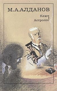 Марк Алданов - Чертов мост (сборник)