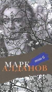 Марк Алданов - Живи как хочешь