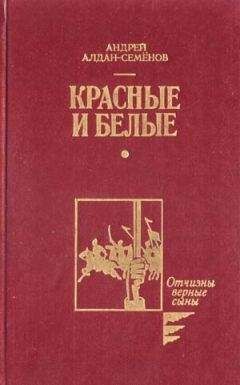 Андрей Алдан-Семенов - Бессонница моих странствий