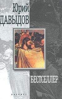 Марк Алданов - Десятая симфония