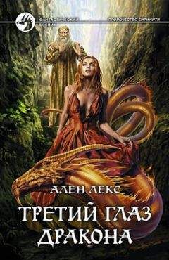 Елена Малиновская - Кодекс дракона