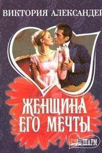 Виктория Александер - Невеста принца