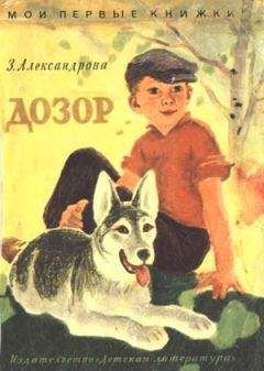 Зинаида Александрова - Что взяла, клади на место!