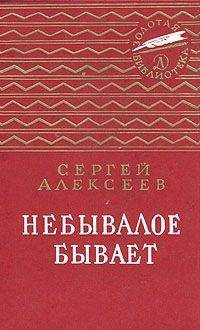 Сергей Алексеев - Собрание сочинений. Том 1. Орда. Куликово поле. Суровый век. Цари и самозванцы. Грозный всадник. Небывалое бывает. Великая Екатерина