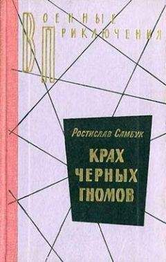 Иван Лебедев - Конец «черных рыцарей»