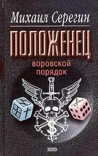 Михаил Серегин - Честное слово вора