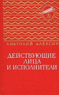 Анатолий Алексин - Коля пишет Оле, Оля пишет Коле