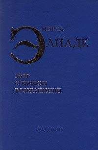 Мирча Элиаде - Шаманизм. Архаические техники экстаза
