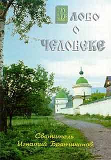 Святитель Игнатий Брянчанинов - Изложение Учения Православной Церкви О Божией Матери