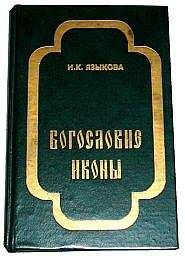 Леонид Успенский - Богословие иконы Православной Церкви