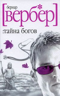 Бернард Вербер - Империя ангелов