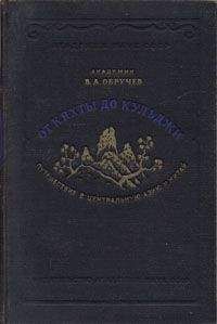 Владимир Обручев - В неизведанные края. Путешествия на Север 1917 – 1930 г.г.