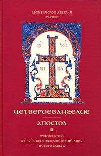 Архиепископ Аверкий (Таушев) - Толковый Апокалипсис. Откровение святого Иоанна Богослова и самые авторитетные толкования от древности до наших дней