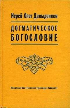 Макарий Булгаков - Православно-догматическое Богословие. Том I