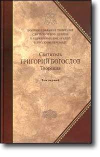 Григорий Богослов - Слово 27. Против евномиан и о богословии первое, или предварительное