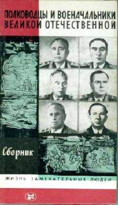 А Киселев - Полководцы и военачальники Великой Отечественной-2