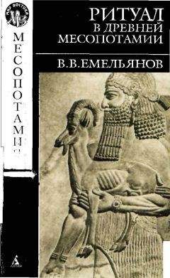 В. Емельянов - В. В. Емельянов РИТУАЛ В ДРЕВНЕЙ МЕСОПОТАМИИ