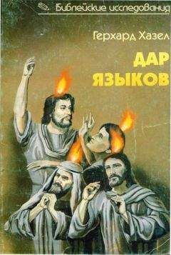 Герхард Хазел - Герхард Хазел ДАР ЯЗЫКОВ Говорение на языках в библейские времена и современная глоссолалия