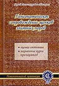 С. Никитин - Гомеопатическое сопровождение щенков элитных пород