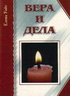 Елена Уайт - Великая Борьба