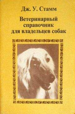 Дж. Стамм - Ветеринарный справочник для владельцев собак