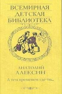 Анатолий Алексин - Чехарда